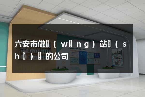 六安市做網(wǎng)站設(shè)計的公司