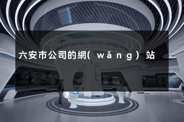 六安市公司的網(wǎng)站