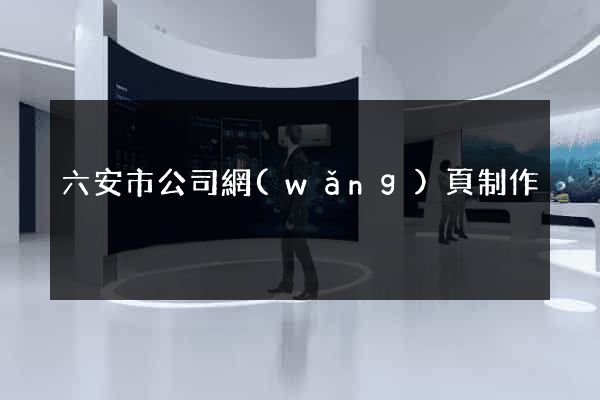 六安市公司網(wǎng)頁制作