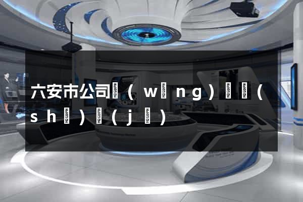 六安市公司網(wǎng)頁設(shè)計(jì)