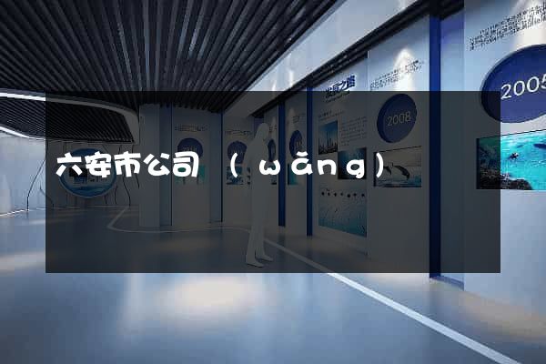 六安市公司網(wǎng)頁設計