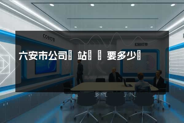 六安市公司網站設計要多少錢
