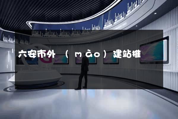 六安市外貿(mào)建站推廣