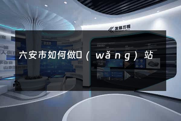 六安市如何做網(wǎng)站