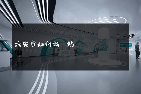 六安市如何做網站