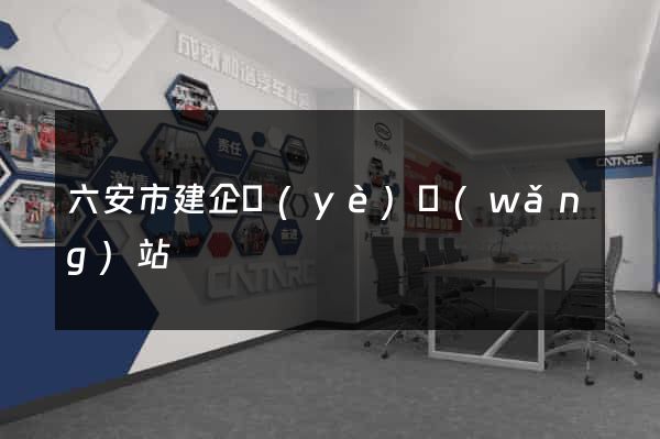 六安市建企業(yè)網(wǎng)站