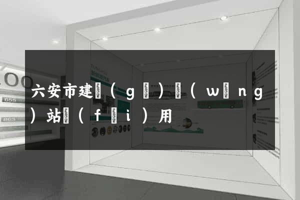 六安市建個(gè)網(wǎng)站費(fèi)用