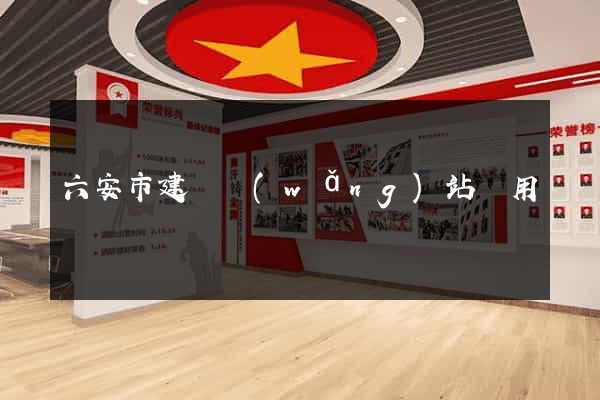 六安市建個網(wǎng)站費用