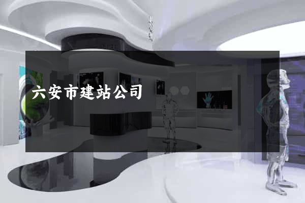 六安市建站公司