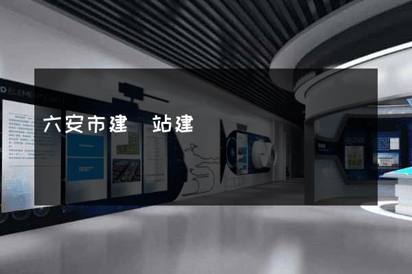 六安市建網站建設