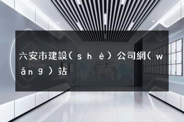 六安市建設(shè)公司網(wǎng)站