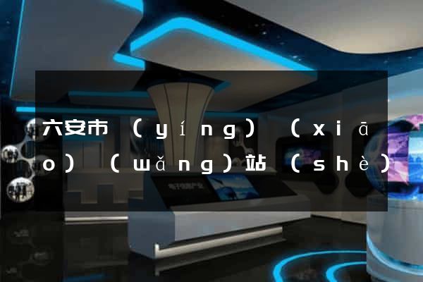 六安市營(yíng)銷(xiāo)網(wǎng)站設(shè)計(jì)