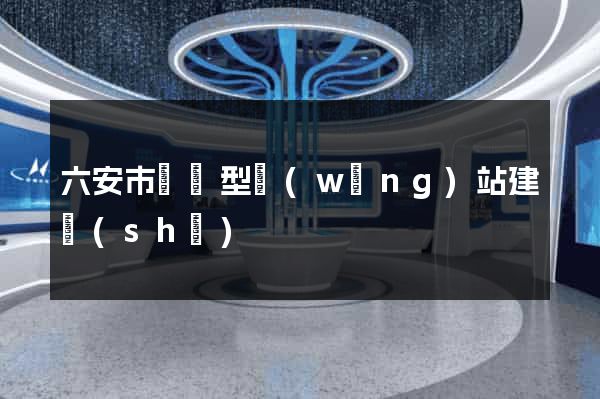 六安市營銷型網(wǎng)站建設(shè)