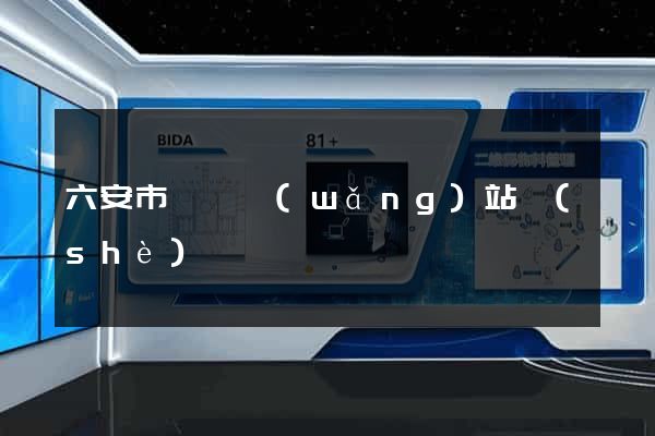 六安市營銷網(wǎng)站設(shè)計
