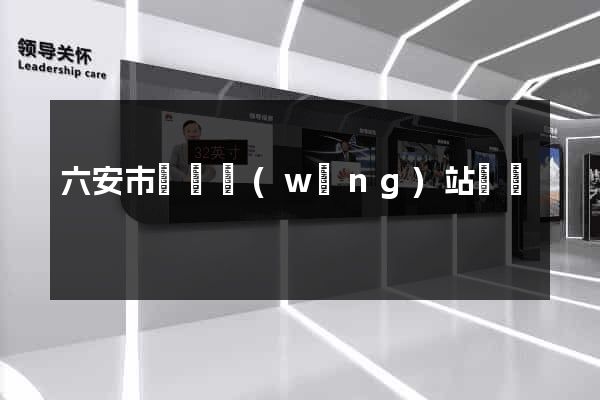 六安市營銷網(wǎng)站設計