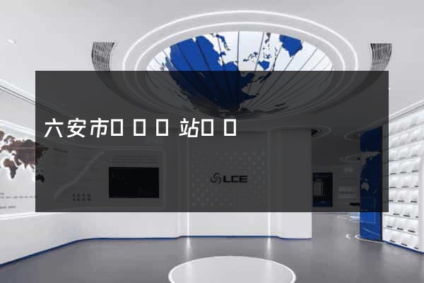 六安市營銷網站設計