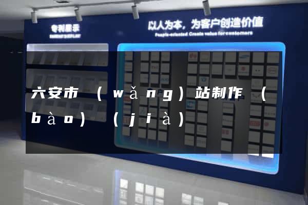 六安市網(wǎng)站制作報(bào)價(jià)