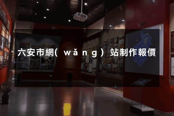 六安市網(wǎng)站制作報價