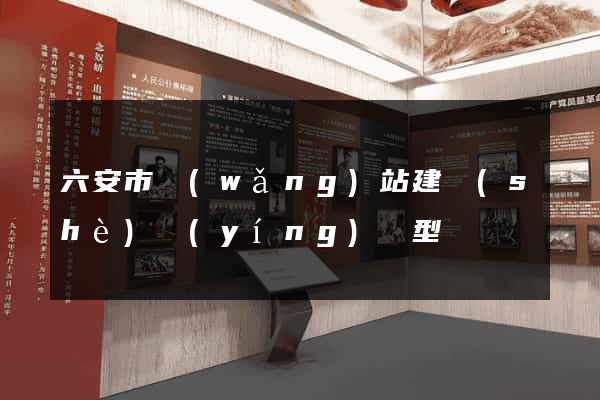 六安市網(wǎng)站建設(shè)營(yíng)銷型