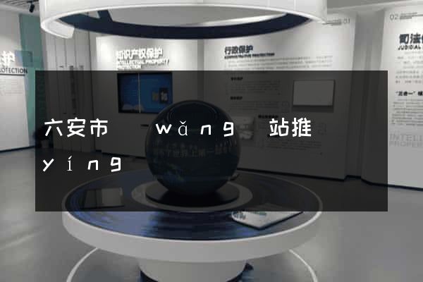 六安市網(wǎng)站推廣營(yíng)銷