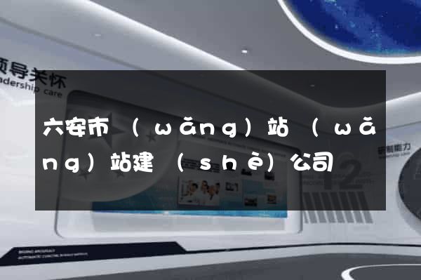 六安市網(wǎng)站網(wǎng)站建設(shè)公司