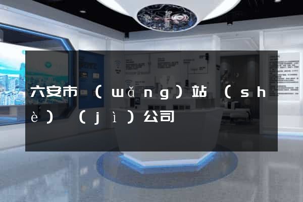 六安市網(wǎng)站設(shè)計(jì)公司