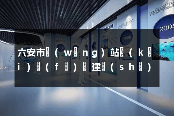 六安市網(wǎng)站開(kāi)發(fā)與建設(shè)