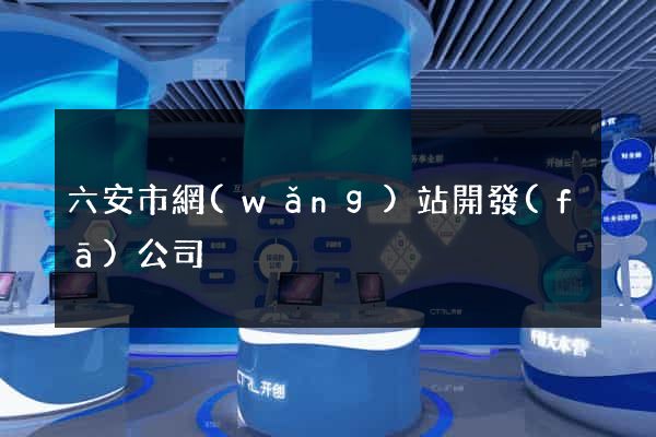 六安市網(wǎng)站開發(fā)公司