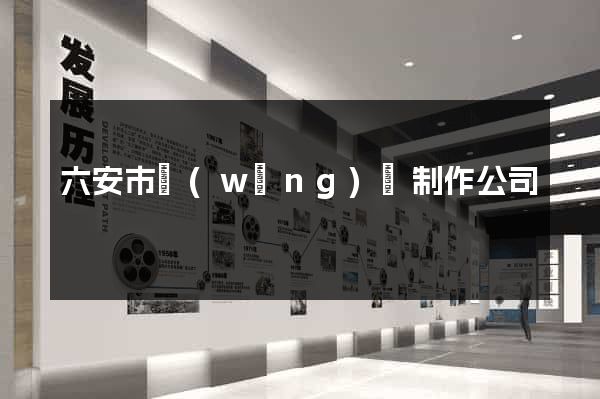 六安市網(wǎng)頁制作公司