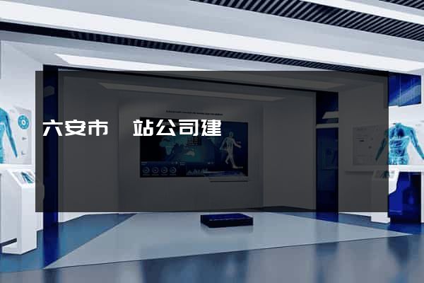 六安市網站公司建設