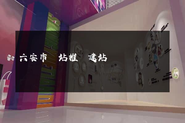 六安市網站推廣建站