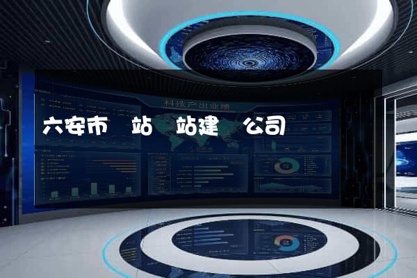 六安市網站網站建設公司