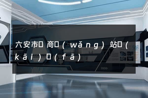 六安市電商網(wǎng)站開(kāi)發(fā)