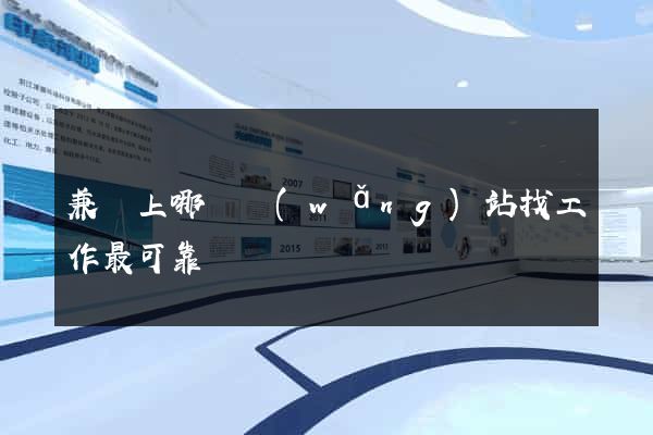 兼職上哪個網(wǎng)站找工作最可靠