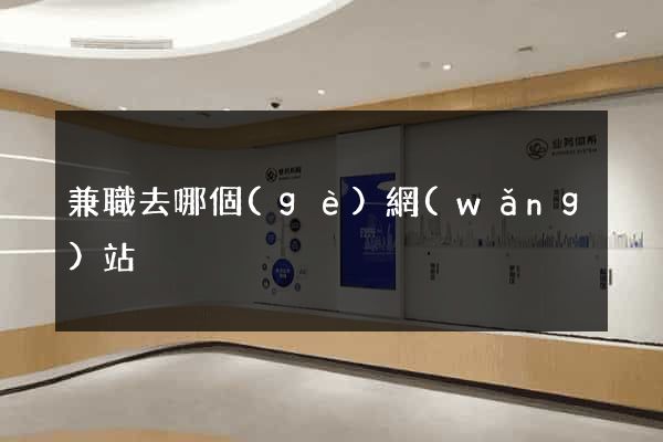 兼職去哪個(gè)網(wǎng)站