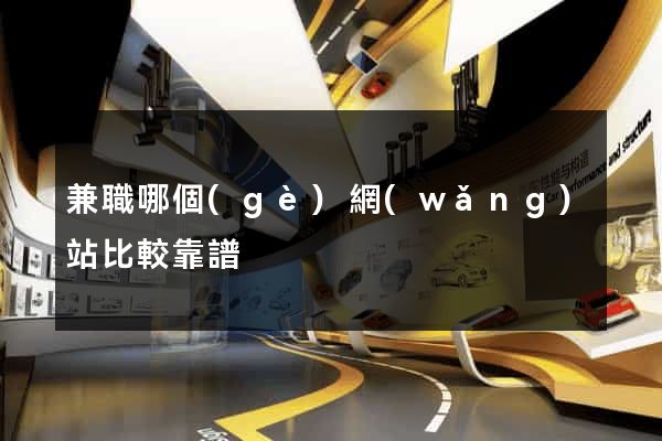 兼職哪個(gè)網(wǎng)站比較靠譜
