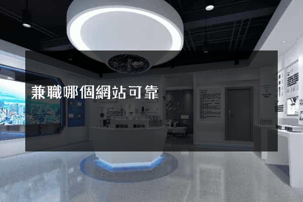 兼職哪個網站可靠