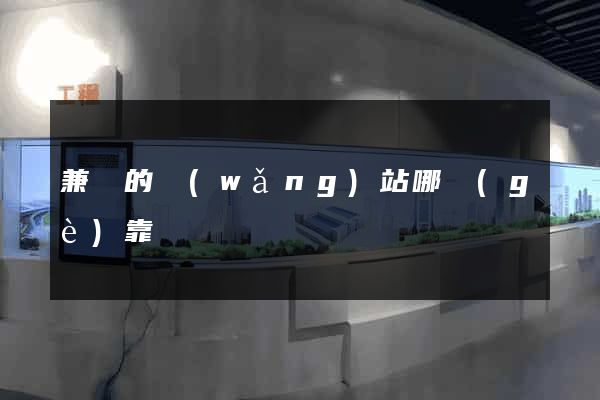 兼職的網(wǎng)站哪個(gè)靠譜