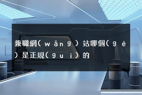 兼職網(wǎng)站哪個(gè)是正規(guī)的