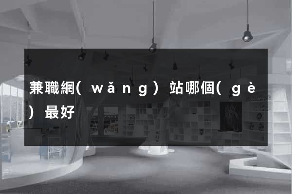 兼職網(wǎng)站哪個(gè)最好