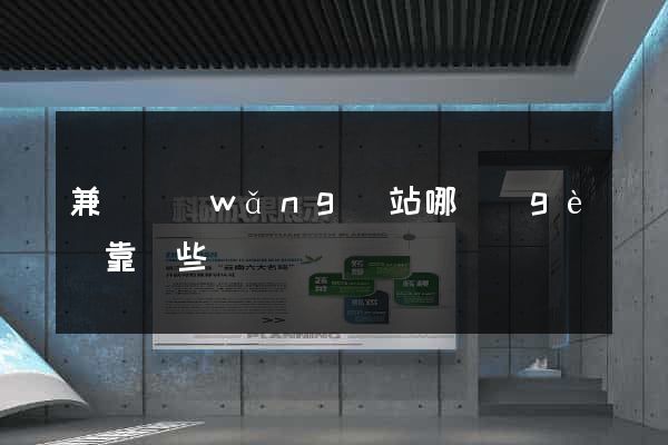 兼職網(wǎng)站哪個(gè)靠譜些