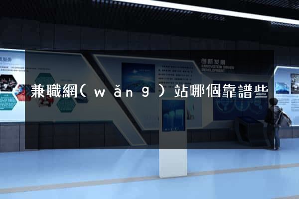 兼職網(wǎng)站哪個靠譜些