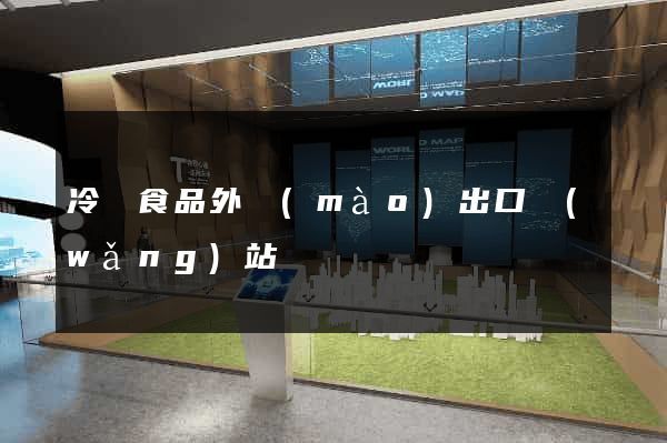 冷凍食品外貿(mào)出口網(wǎng)站