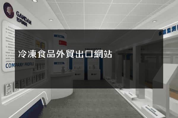 冷凍食品外貿出口網站