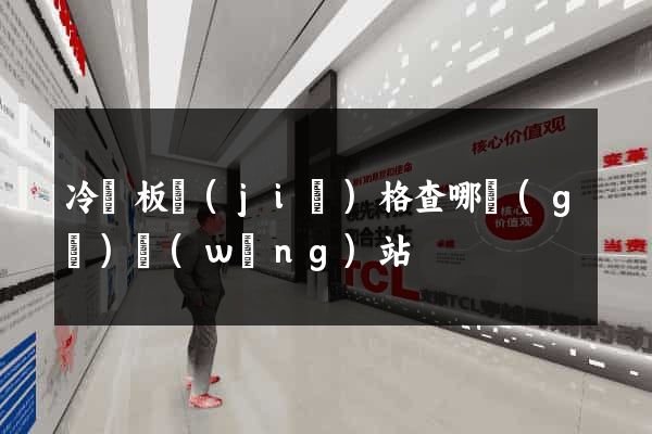 冷軋板價(jià)格查哪個(gè)網(wǎng)站