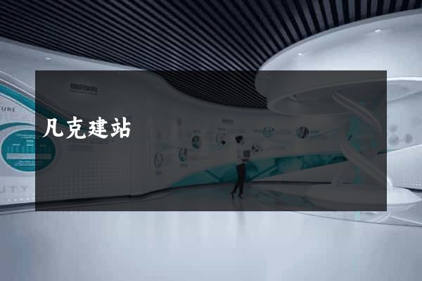 凡克建站