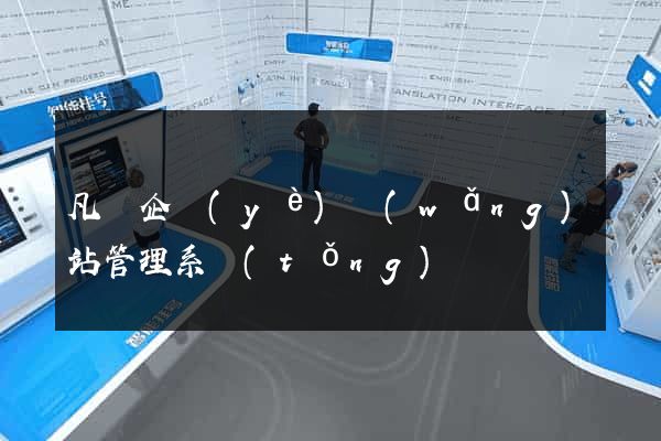 凡諾企業(yè)網(wǎng)站管理系統(tǒng)