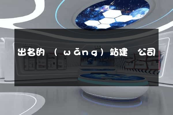 出名的網(wǎng)站建設公司