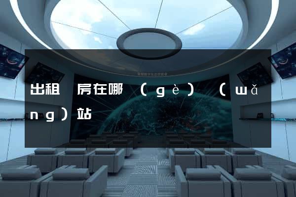 出租廠房在哪個(gè)網(wǎng)站
