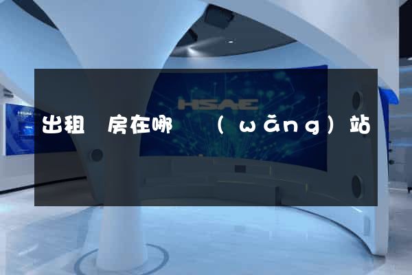 出租廠房在哪個網(wǎng)站